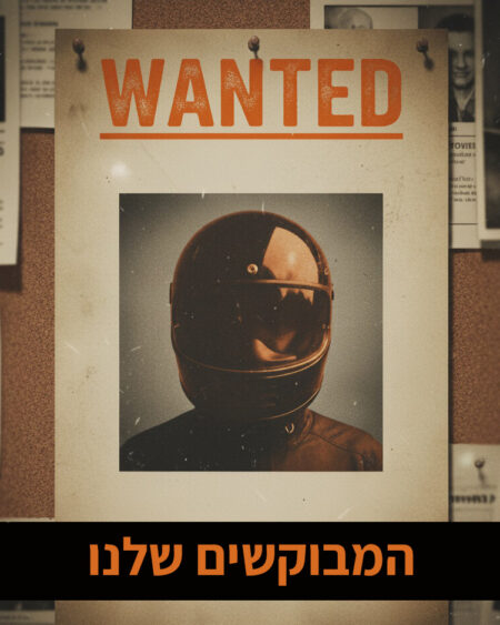 המבוקשים שלנו